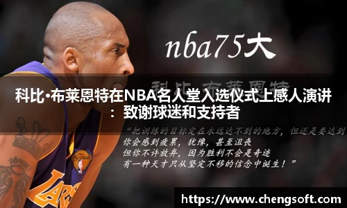 科比·布莱恩特在NBA名人堂入选仪式上感人演讲：致谢球迷和支持者
