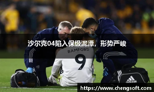沙尔克04陷入保级泥潭，形势严峻