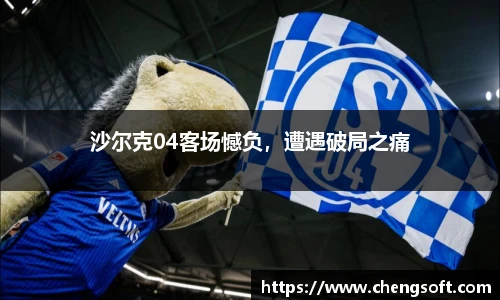 沙尔克04客场憾负，遭遇破局之痛