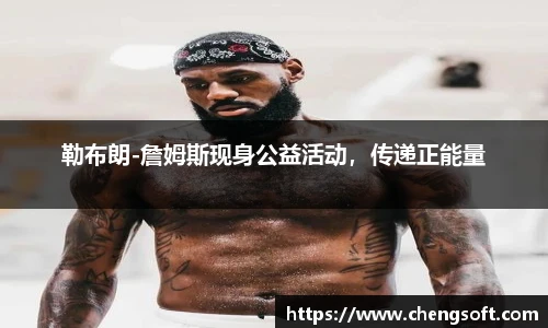 勒布朗-詹姆斯现身公益活动，传递正能量
