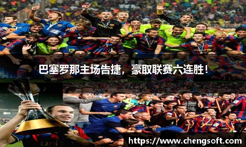 巴塞罗那主场告捷，豪取联赛六连胜！