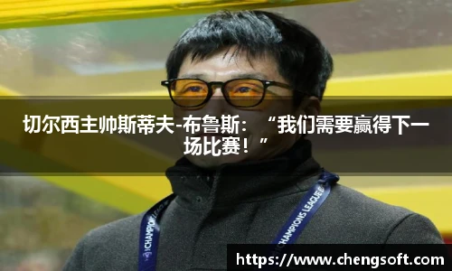 切尔西主帅斯蒂夫-布鲁斯：“我们需要赢得下一场比赛！”