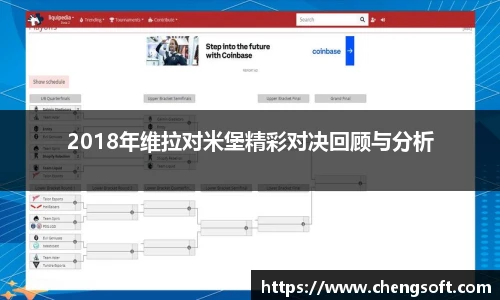 2018年维拉对米堡精彩对决回顾与分析