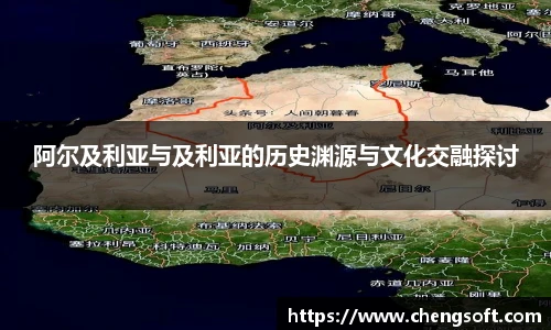 阿尔及利亚与及利亚的历史渊源与文化交融探讨