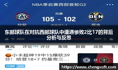 东部球队在对抗西部球队中遭遇惨败2比17的背后分析与反思