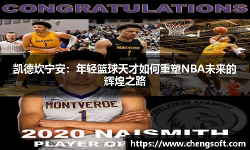 凯德坎宁安：年轻篮球天才如何重塑NBA未来的辉煌之路