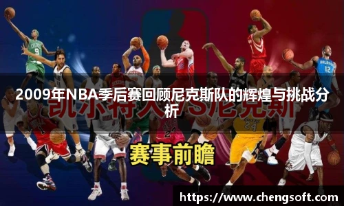 2009年NBA季后赛回顾尼克斯队的辉煌与挑战分析