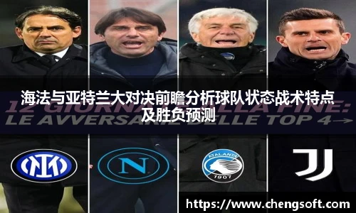 海法与亚特兰大对决前瞻分析球队状态战术特点及胜负预测