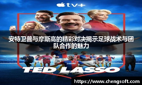安特卫普与摩斯高的精彩对决揭示足球战术与团队合作的魅力