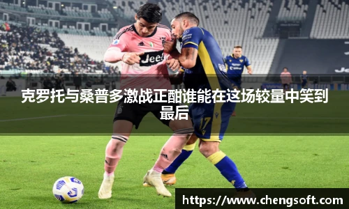 克罗托与桑普多激战正酣谁能在这场较量中笑到最后