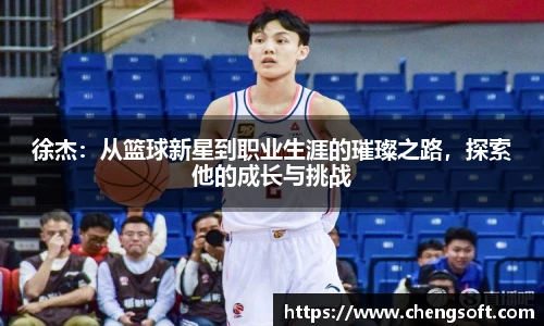 徐杰：从篮球新星到职业生涯的璀璨之路，探索他的成长与挑战
