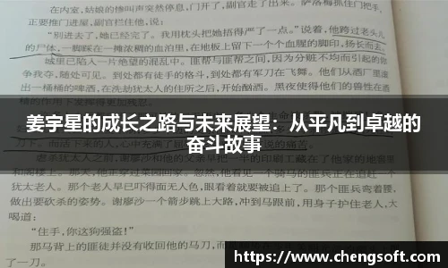 姜宇星的成长之路与未来展望：从平凡到卓越的奋斗故事