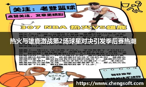 热火与雄鹿激战第2场球星对决引发季后赛热潮