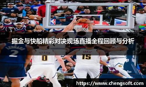 掘金与快船精彩对决现场直播全程回顾与分析