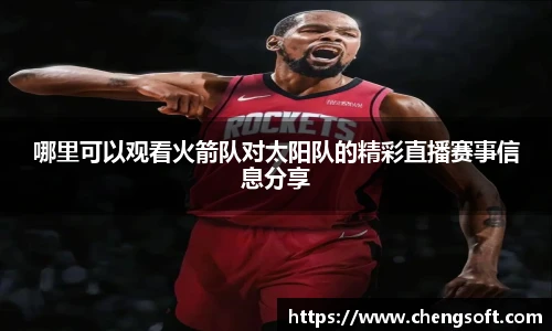 哪里可以观看火箭队对太阳队的精彩直播赛事信息分享