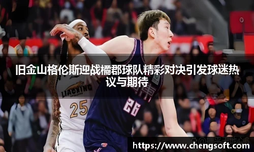 旧金山格伦斯迎战橘郡球队精彩对决引发球迷热议与期待