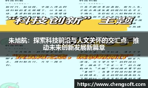朱旭航：探索科技前沿与人文关怀的交汇点，推动未来创新发展新篇章