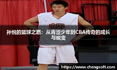 孙悦的篮球之路：从青涩少年到CBA传奇的成长与蜕变