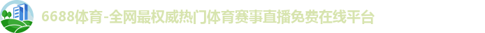 6688体育